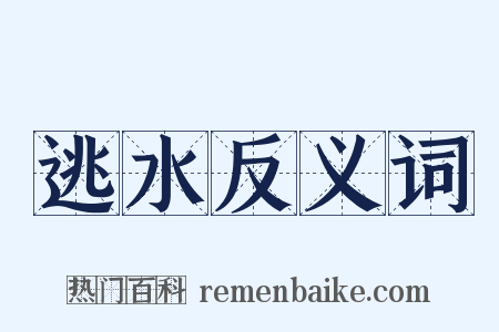 逃水反义词是什么意思的图片